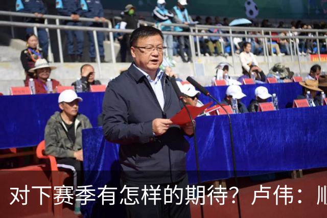 对下赛季有怎样的期待？卢伟：顺其自然 我们还有很大提升空间